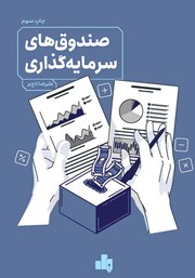 معرفی و دانلود کتاب صندوقهای سرمایه گذاری