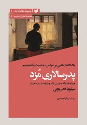 عکس جلد کتاب پدرسالاری مزد: یادداشت‌هایی بر مارکس، جنسیت و فمینیسم