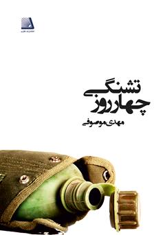 معرفی و دانلود کتاب چهار روز تشنگی