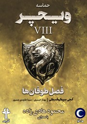 معرفی و دانلود کتاب صوتی حماسه‌ی ویچر - جلد هشتم: فصل طوفان‌ها