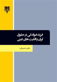 معرفی و دانلود کتاب فرزند خواندگی در حقوق ایران و اقلیت‌های دینی
