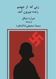 معرفی و دانلود کتاب زنی که از جهنم زنده بیرون آمد