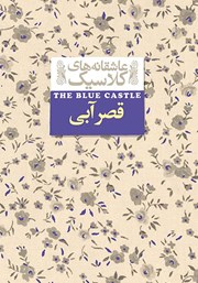 معرفی و دانلود کتاب قصر آبی