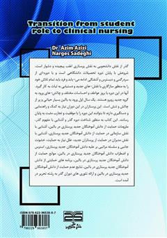پشت جلد کتاب کتاب گذر از نقش دانشجویی به پرستاری بالینی