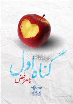 معرفی و دانلود کتاب صوتی گناه اول