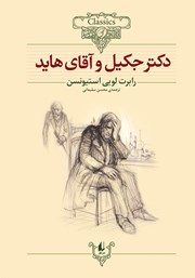 معرفی و دانلود کتاب دکتر جکیل و آقای هاید