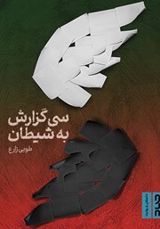 معرفی و دانلود کتاب سی گزارش به شیطان