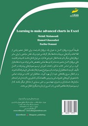 پشت جلد کتاب کتاب آموزش ترسیم نمودارهای پیشرفته در اکسل