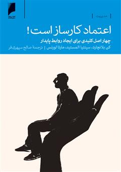 معرفی و دانلود کتاب اعتماد کارساز است: چهار اصل کلیدی برای ایجاد روابط پایدار