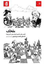 معرفی و دانلود کتاب صوتی ملخک: بازی، زندگی، آرمانشهر