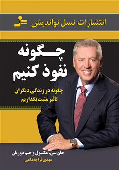 معرفی و دانلود کتاب چگونه نفوذ کنیم: چگونه در زندگی دیگران تاثیر مثبت بگذاریم
