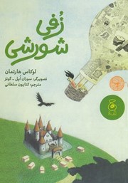 معرفی و دانلود کتاب زفی شورشی