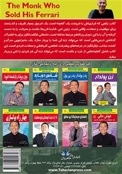 پشت جلد کتاب کتاب راهبی که فراریاش را فروخت پشت جلد کتاب کتاب راهبی که فراریاش را فروخت