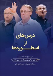 کتاب درسهایی از اسطورهها