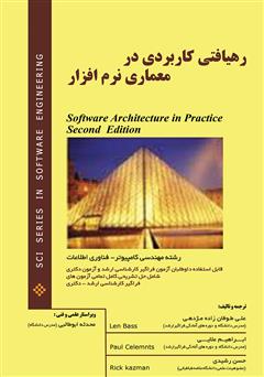 معرفی و دانلود کتاب رهیافتی کاربردی در معماری نرم افزار