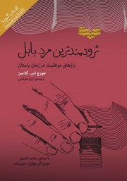 معرفی و دانلود کتاب صوتی ثروتمندترین مرد بابل