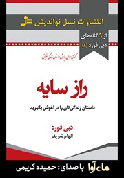 معرفی و دانلود کتاب صوتی راز سایه