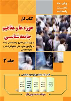 معرفی و دانلود کتاب کار حوزه‌ها و مفاهیم جامعه شناسی - جلد 3