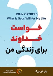 معرفی و دانلود کتاب صوتی خواست خداوند برای زندگی من