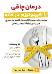 معرفی و دانلود کتاب صوتی درمان چاقی با هیپنوتیزم در خانه