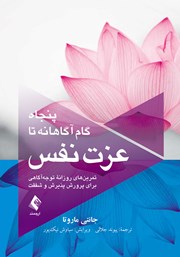 کتاب پنجاه گام آگاهانه تا عزت نفس