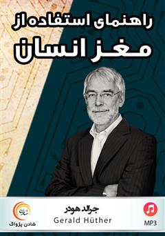 معرفی و دانلود کتاب صوتی راهنمای استفاده از مغز انسان