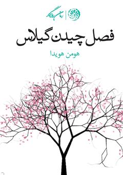 معرفی و دانلود کتاب فصل چیدن گیلاس