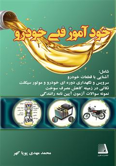 معرفی و دانلود کتاب خودآموز فنی خودرو