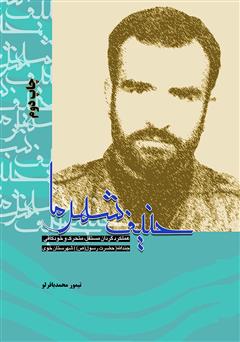 معرفی و دانلود کتاب حنیف شهر ما