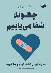 معرفی و دانلود کتاب چگونه شفا می‌یابیم