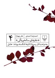 معرفی و دانلود کتاب دفترهای سالخوردگی 4: به درخت انار رسیدم انارها شکسته بودند: عشق