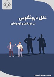 کتاب علل دروغگویی در کودکان و نوجوانان