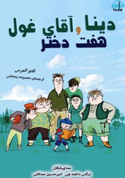 معرفی و دانلود کتاب صوتی دینا و هفت دختر آقای غول