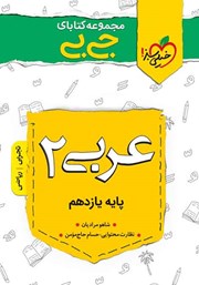 معرفی و دانلود کتاب جیبی عربی 2 - پایه یازدهم