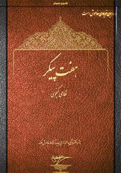 معرفی و دانلود کتاب هفت پیکر