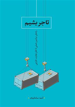 معرفی و دانلود کتاب تاجر بشیم: راه‌های میانبر و عملی تا خلق تجارت جهانی
