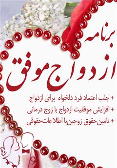 معرفی و دانلود کتاب برنامه ازدواج موفق