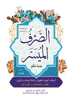 معرفی و دانلود کتاب الصرف المیسر