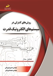 معرفی و دانلود کتاب روش‌های کنترلی در سیستم‌های الکترونیک قدرت