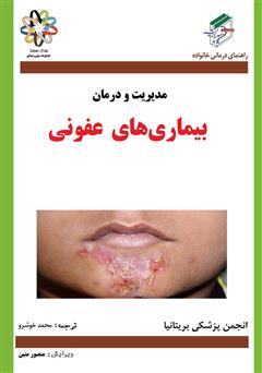 معرفی و دانلود کتاب بیماری‌های عفونی