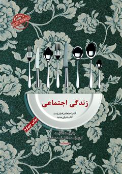 معرفی و دانلود کتاب صوتی آداب معاشرت: زندگی اجتماعی