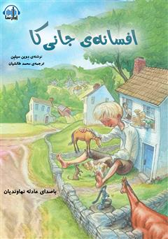 معرفی و دانلود کتاب صوتی افسانه‌ی جانی کا