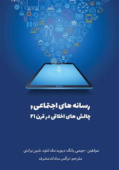معرفی و دانلود کتاب رسانه‌های اجتماعی و چالش‌های اخلاقی در قرن 21