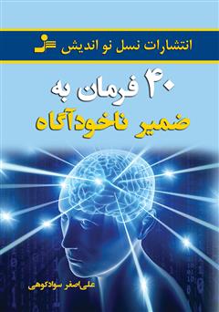 معرفی و دانلود کتاب 40 فرمان به ضمیر ناخودآگاه