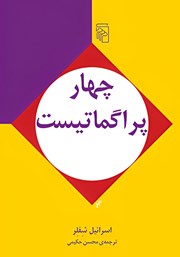 کتاب چهار پراگماتیست