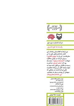 پشت جلد کتاب کتاب در پایتخت فراموشی پشت جلد کتاب کتاب در پایتخت فراموشی