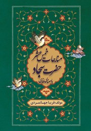 معرفی و دانلود کتاب مناجات خمس عشر حضرت سجاد با معنای فارسی