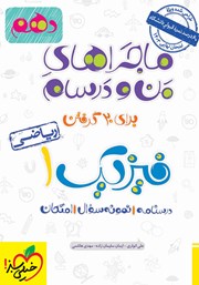 معرفی و دانلود کتاب ماجراهای من و درسام: فیزیک 1 - پایه دهم ریاضی