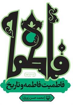 معرفی و دانلود کتاب فاطمیت فاطمه و تاریخ