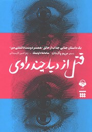 معرفی و دانلود کتاب صوتی قتل از دید چند راوی